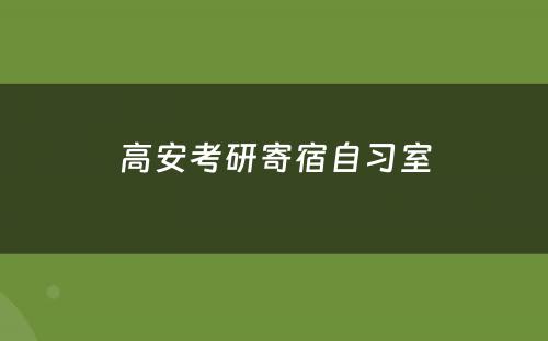 高安考研寄宿自习室
