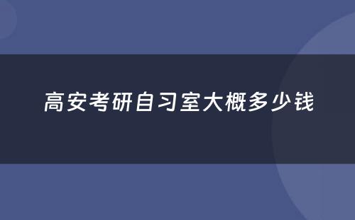 高安考研自习室大概多少钱