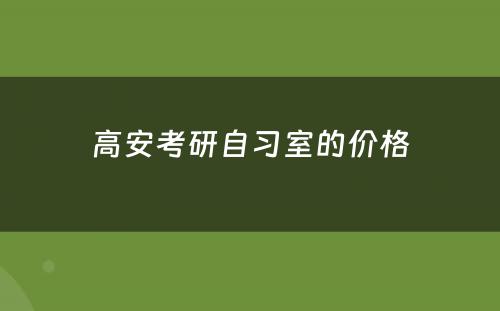 高安考研自习室的价格
