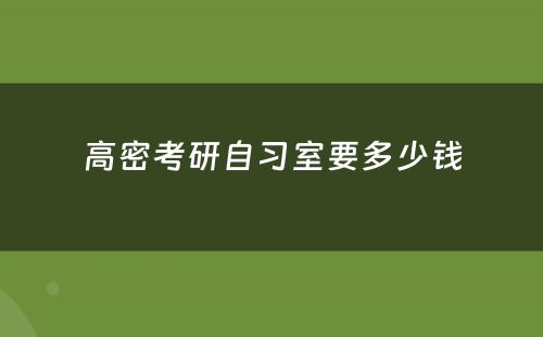 高密考研自习室要多少钱