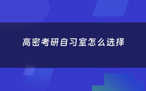 高密考研自习室怎么选择