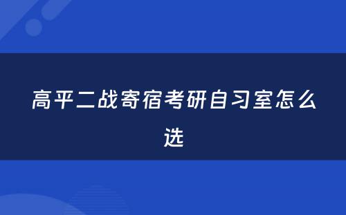 高平二战寄宿考研自习室怎么选