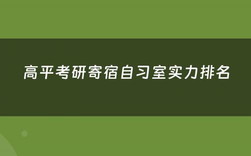 高平考研寄宿自习室实力排名