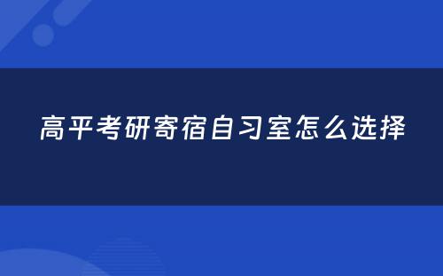 高平考研寄宿自习室怎么选择