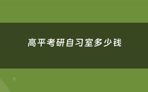 高平考研自习室多少钱