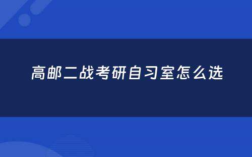 高邮二战考研自习室怎么选