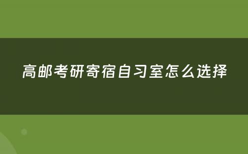 高邮考研寄宿自习室怎么选择