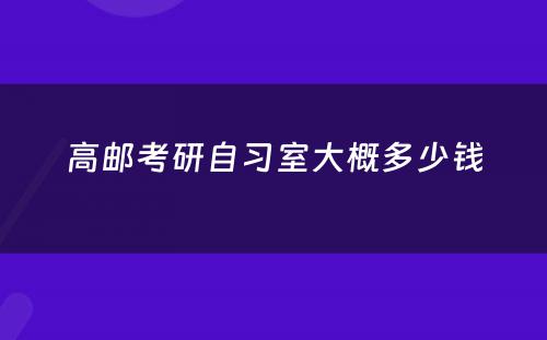 高邮考研自习室大概多少钱