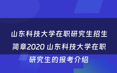 山东科技大学在职研究生招生简章2020 山东科技大学在职研究生的报考介绍