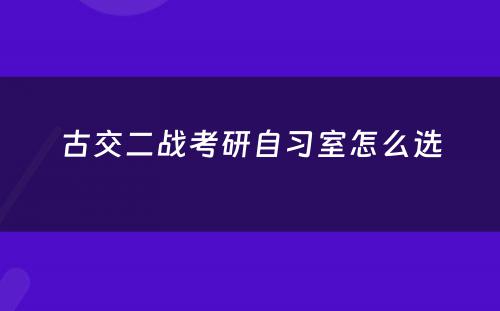古交二战考研自习室怎么选