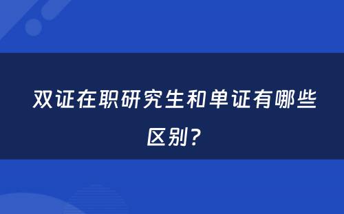  双证在职研究生和单证有哪些区别？