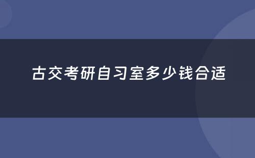 古交考研自习室多少钱合适