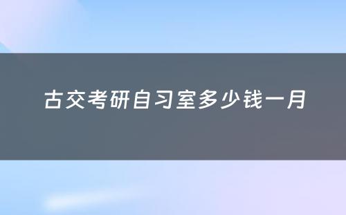 古交考研自习室多少钱一月