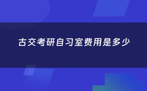 古交考研自习室费用是多少