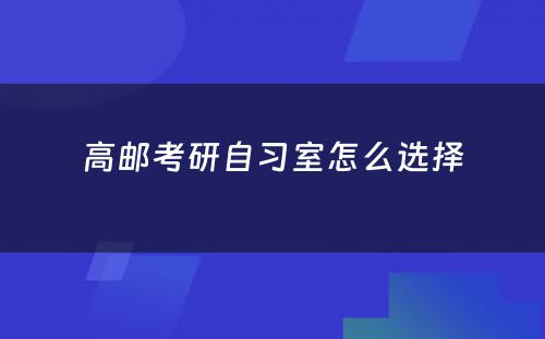 高邮考研自习室怎么选择