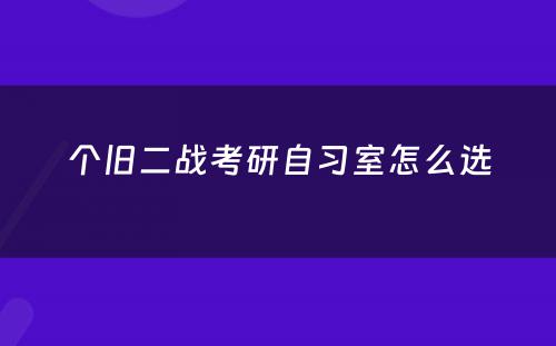 个旧二战考研自习室怎么选