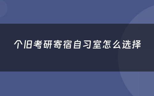 个旧考研寄宿自习室怎么选择