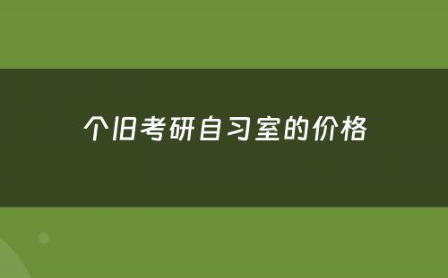 个旧考研自习室的价格