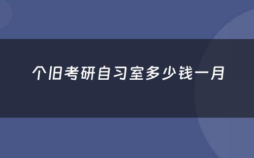 个旧考研自习室多少钱一月