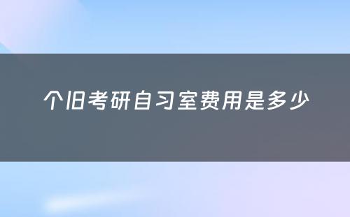 个旧考研自习室费用是多少