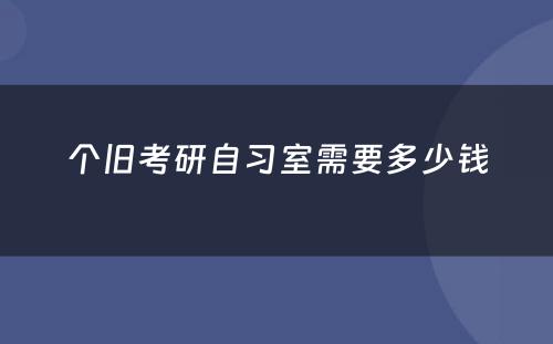 个旧考研自习室需要多少钱