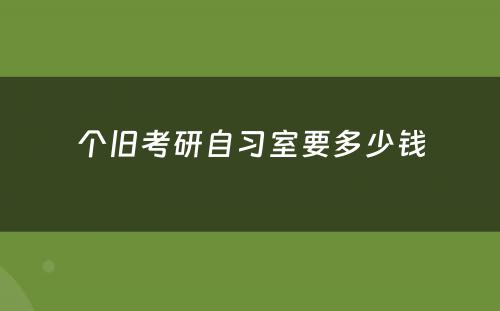 个旧考研自习室要多少钱