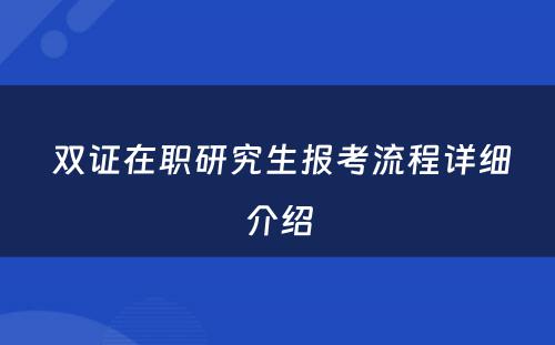  双证在职研究生报考流程详细介绍