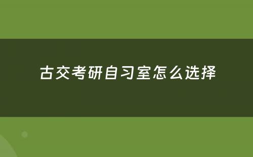 古交考研自习室怎么选择