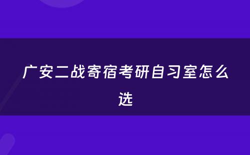 广安二战寄宿考研自习室怎么选