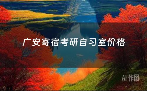 广安寄宿考研自习室价格