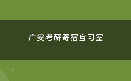 广安考研寄宿自习室