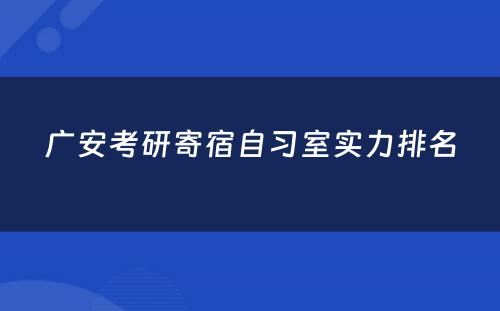 广安考研寄宿自习室实力排名