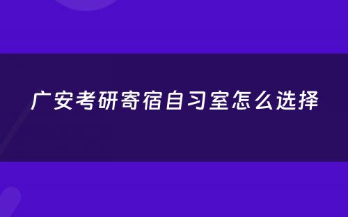 广安考研寄宿自习室怎么选择