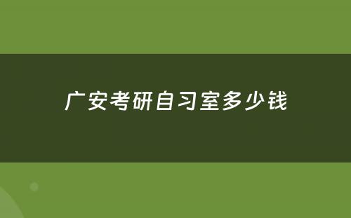 广安考研自习室多少钱