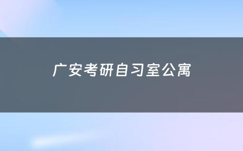 广安考研自习室公寓
