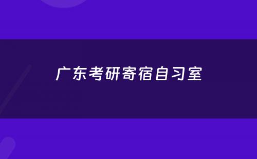 广东考研寄宿自习室