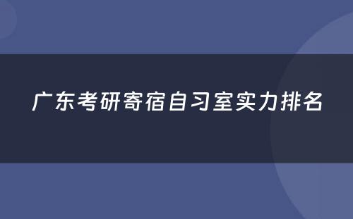 广东考研寄宿自习室实力排名