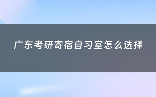 广东考研寄宿自习室怎么选择