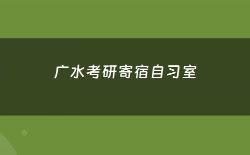 广水考研寄宿自习室