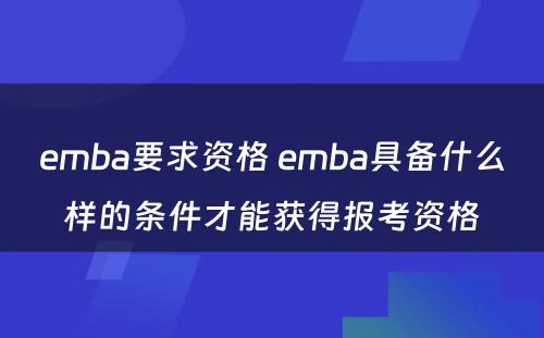 emba要求资格 emba具备什么样的条件才能获得报考资格