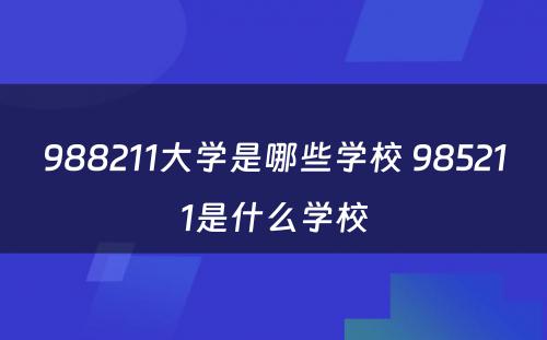 988211大学是哪些学校 985211是什么学校