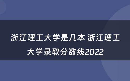 浙江理工大学是几本 浙江理工大学录取分数线2022