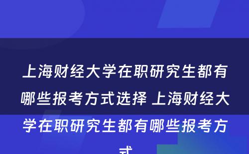 上海财经大学在职研究生都有哪些报考方式选择 上海财经大学在职研究生都有哪些报考方式