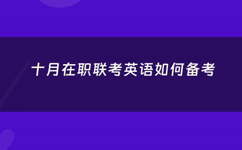  十月在职联考英语如何备考