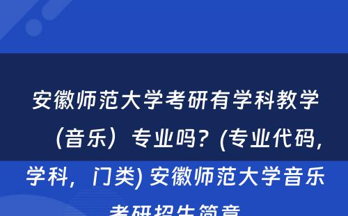 安徽师范大学考研有学科教学（音乐）专业吗？(专业代码，学科，门类) 安徽师范大学音乐考研招生简章