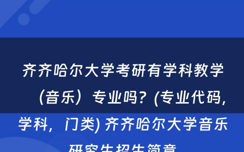 齐齐哈尔大学考研有学科教学（音乐）专业吗？(专业代码，学科，门类) 齐齐哈尔大学音乐研究生招生简章