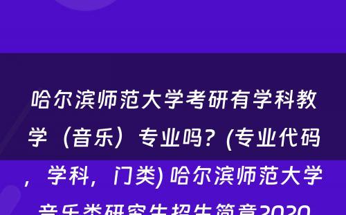 哈尔滨师范大学考研有学科教学（音乐）专业吗？(专业代码，学科，门类) 哈尔滨师范大学音乐类研究生招生简章2020