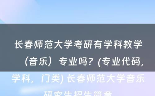 长春师范大学考研有学科教学（音乐）专业吗？(专业代码，学科，门类) 长春师范大学音乐研究生招生简章