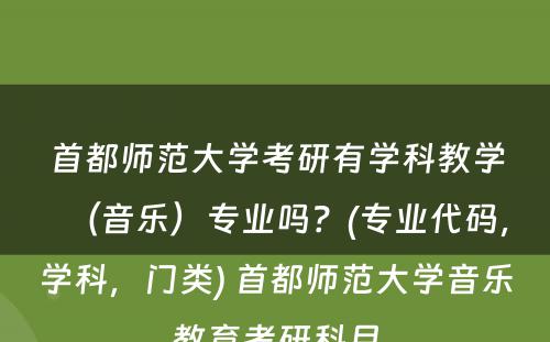 首都师范大学考研有学科教学（音乐）专业吗？(专业代码，学科，门类) 首都师范大学音乐教育考研科目