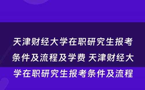 天津财经大学在职研究生报考条件及流程及学费 天津财经大学在职研究生报考条件及流程